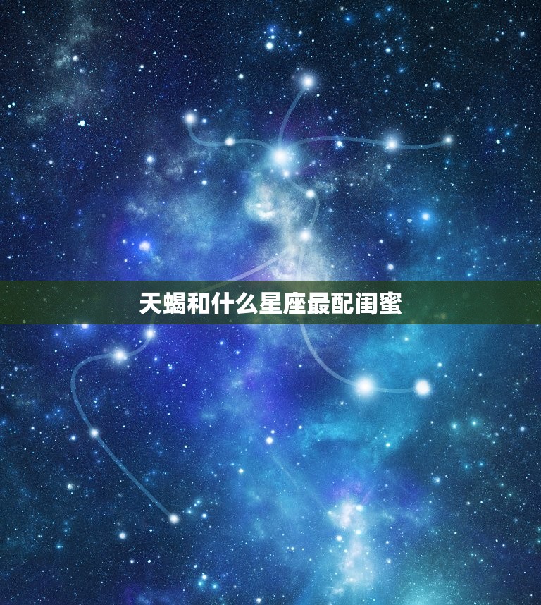 天蝎和什么星座最配闺蜜，十二星座校花学霸排名  第1张