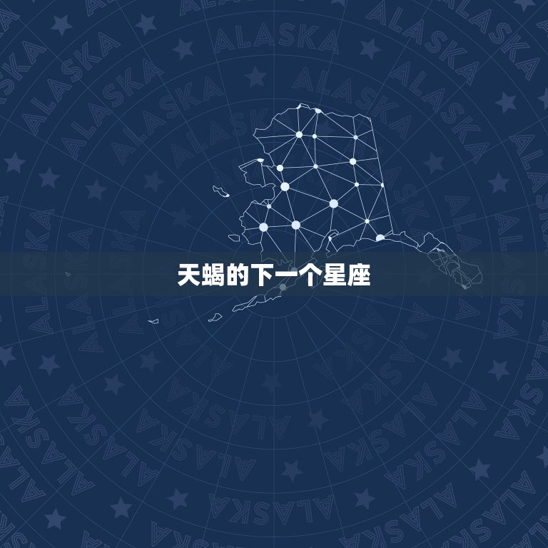 天蝎的下一个星座，天蝎前面的星座是什么