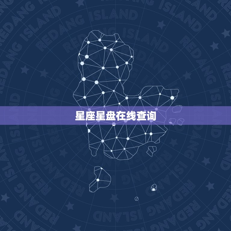 星座星盘在线查询， 易星座星盘查询