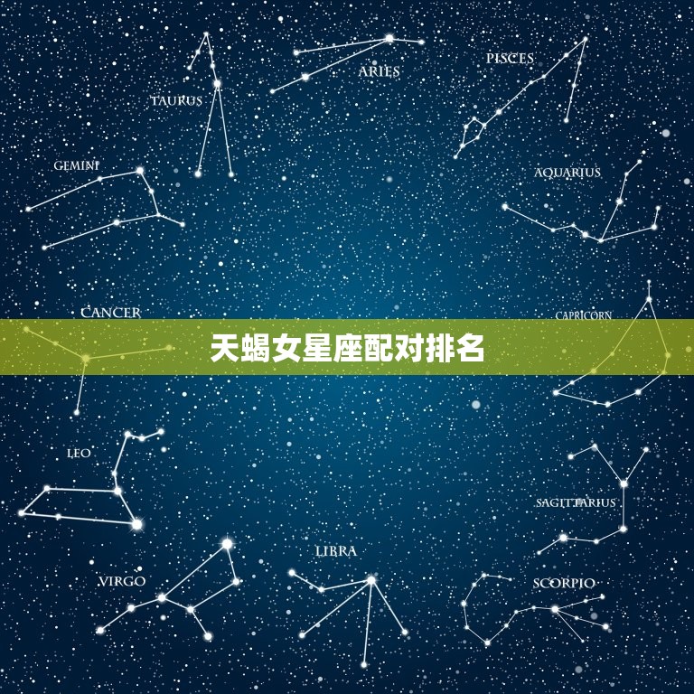 天蝎女星座配对排名，天蝎克星的4个星座