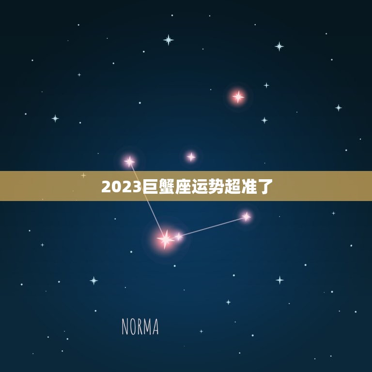 2023巨蟹座运势超准了，巨蟹座2023运势