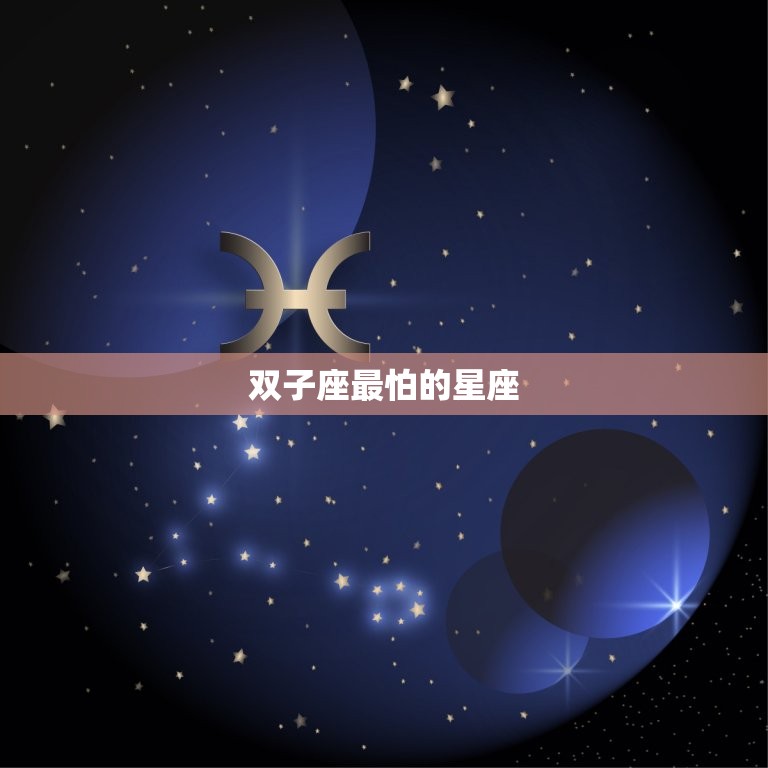 双子座最怕的星座，十二星座配对表