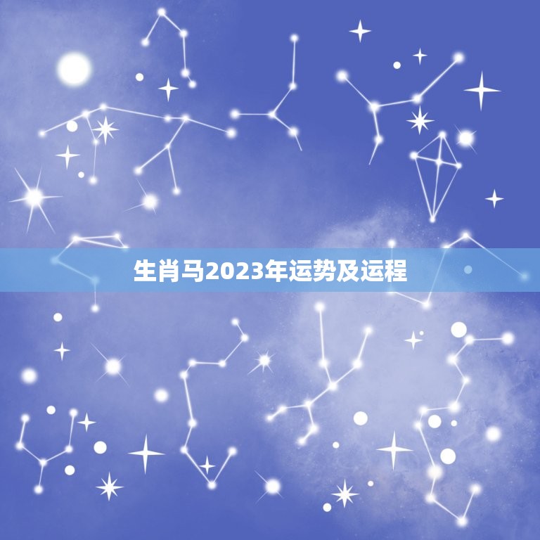 生肖马2023年运势及运程，属龙人2023年运势运程每月运程