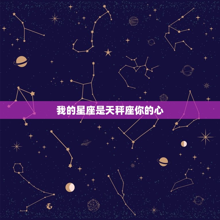 我的星座是天秤座你的心，金牛座和什么星座最配