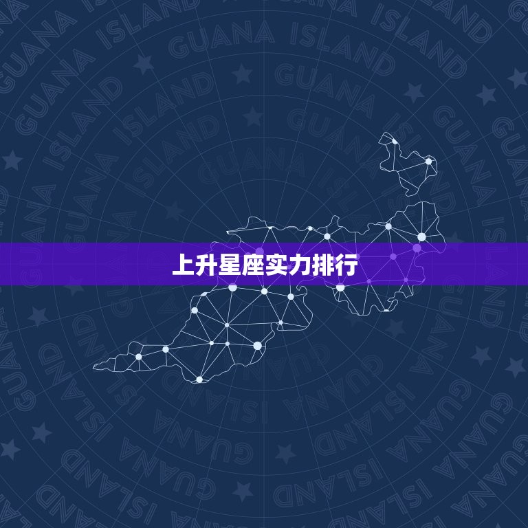 上升星座实力排行，哪个上升星座嫁得好