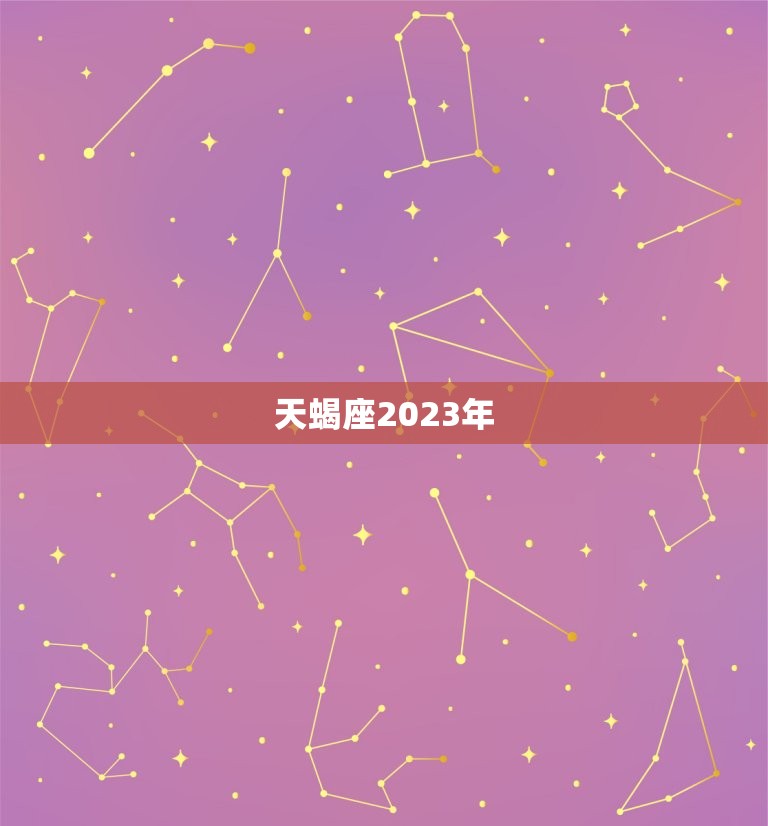 天蝎座2023年，天蝎座2023年爱情运势