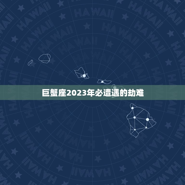 巨蟹座2023年必遭遇的劫难，2023年开始走大运的星座