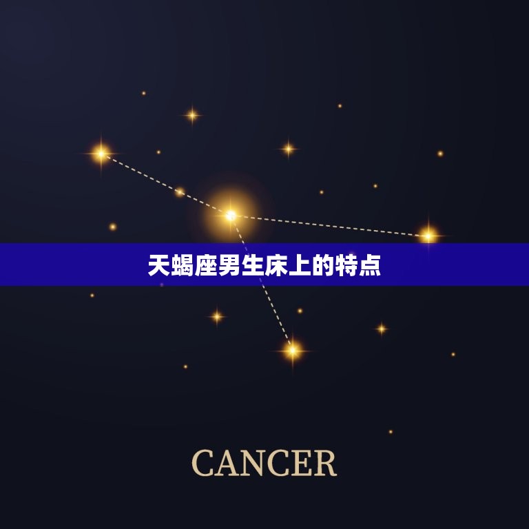 天蝎座男生床上的特点，天蝎座和什么星座最配