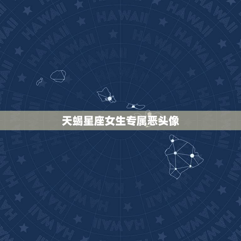 天蝎星座女生专属恶头像，十二星座头像大全