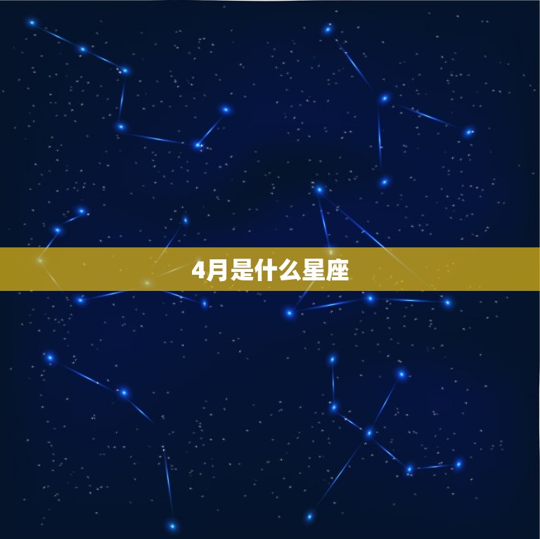 4月是什么星座，十二星座谁最穷