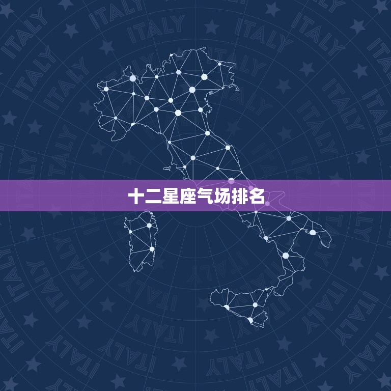 十二星座气场排名，十二星座的冰山气场排名