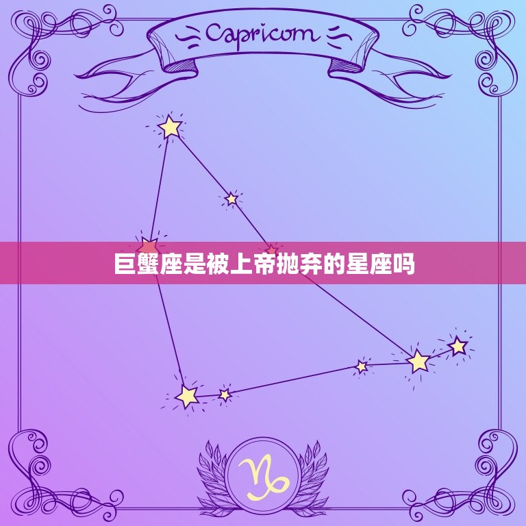 巨蟹座是被上帝抛弃的星座吗，抛弃巨蟹座为什么可怕