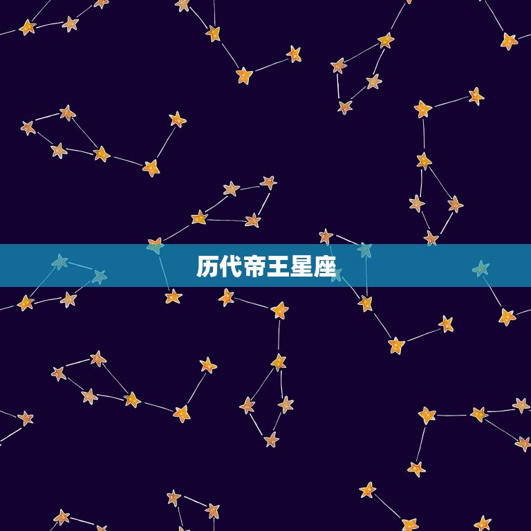 历代帝王星座，历史上都皇帝的星座