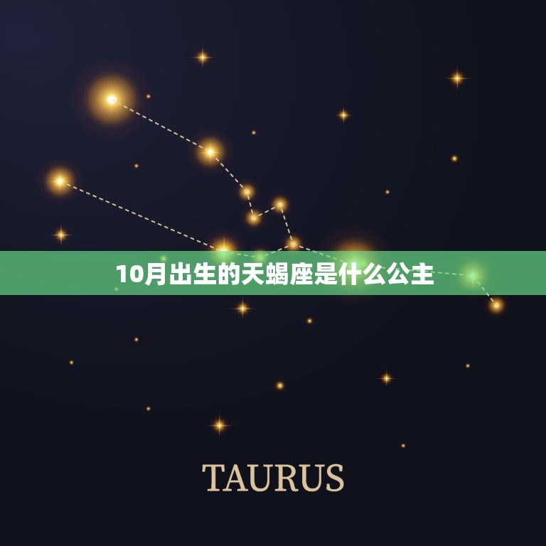 10月出生的天蝎座是什么公主，10月6号是什么星座