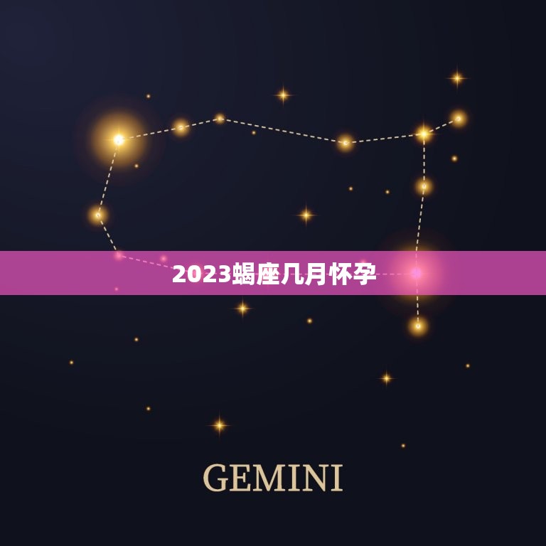 2023蝎座几月怀孕，2023 年最容易怀孕的生肖女  第1张