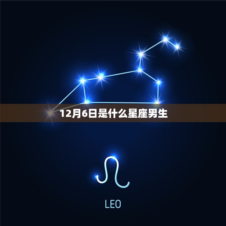 12月6日是什么星座男生，1月到12月各是什么星座