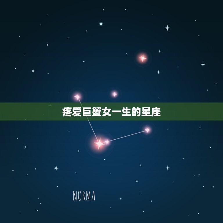 疼爱巨蟹女一生的星座，哪个星座喜欢巨蟹座