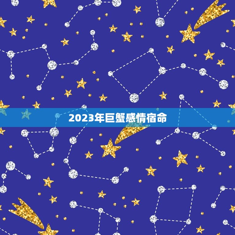 2023年巨蟹感情宿命，2023年感情破裂的星座