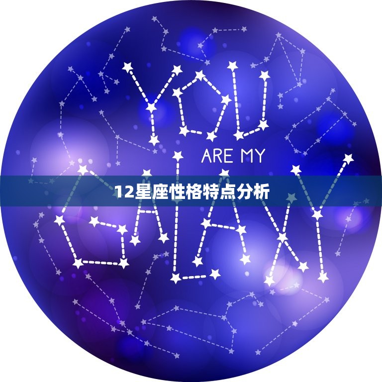 12星座性格特点分析，所有星座的性格特点