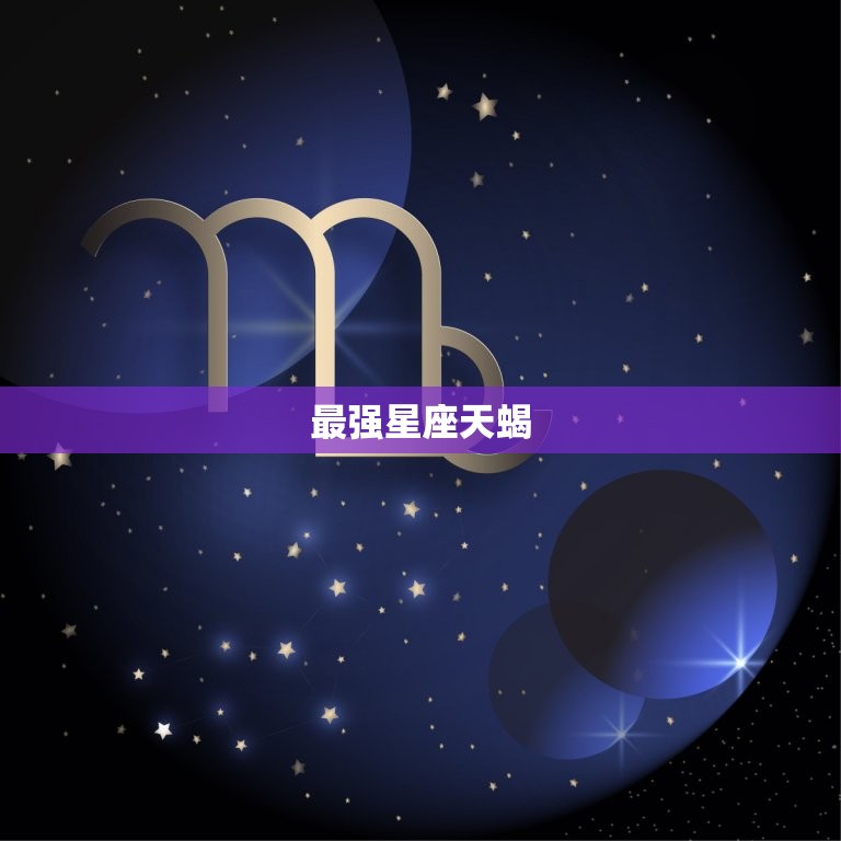 最强星座天蝎，十二星座