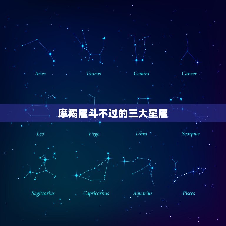 摩羯座斗不过的三大星座，为什么不要跟摩羯座斗