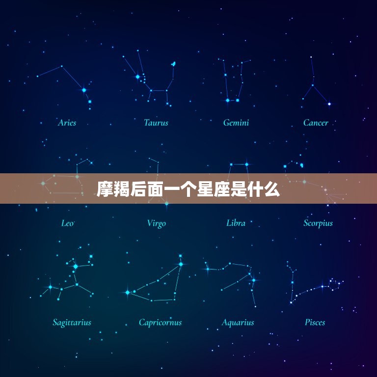 摩羯后面一个星座是什么，水瓶座和什么星座最配