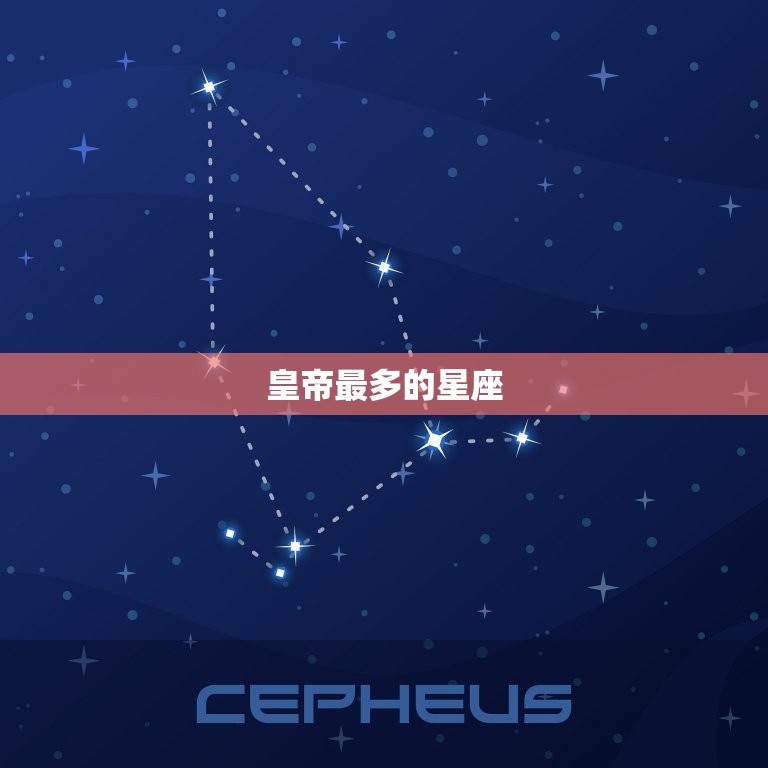 皇帝最多的星座，我的皇帝陛下星座异能