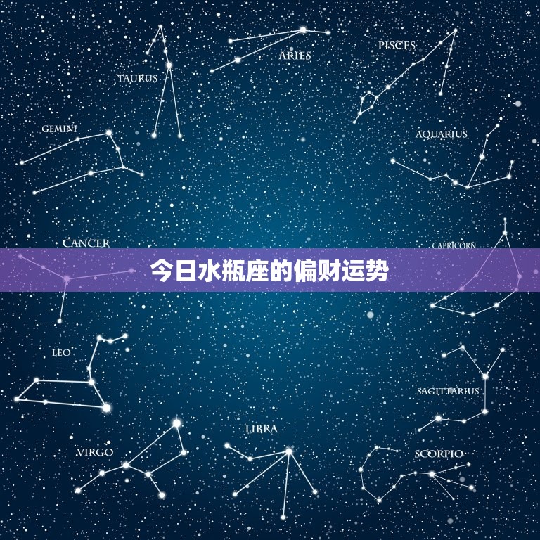 今日水瓶座的偏财运势，2023 年水瓶座全年运势