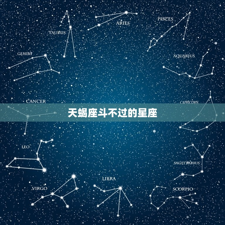 天蝎座斗不过的星座，能让天蝎座长久痴迷的星座