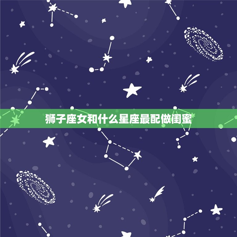 狮子座女和什么星座最配做闺蜜，12星座女谁未来最漂亮