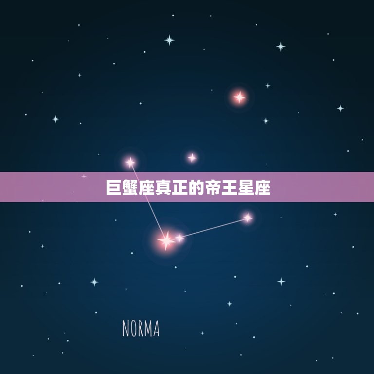 巨蟹座真正的帝王星座，真正的领袖星座巨蟹座