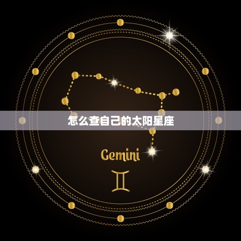 怎么查自己的太阳星座，太阳星座怎么算出来的