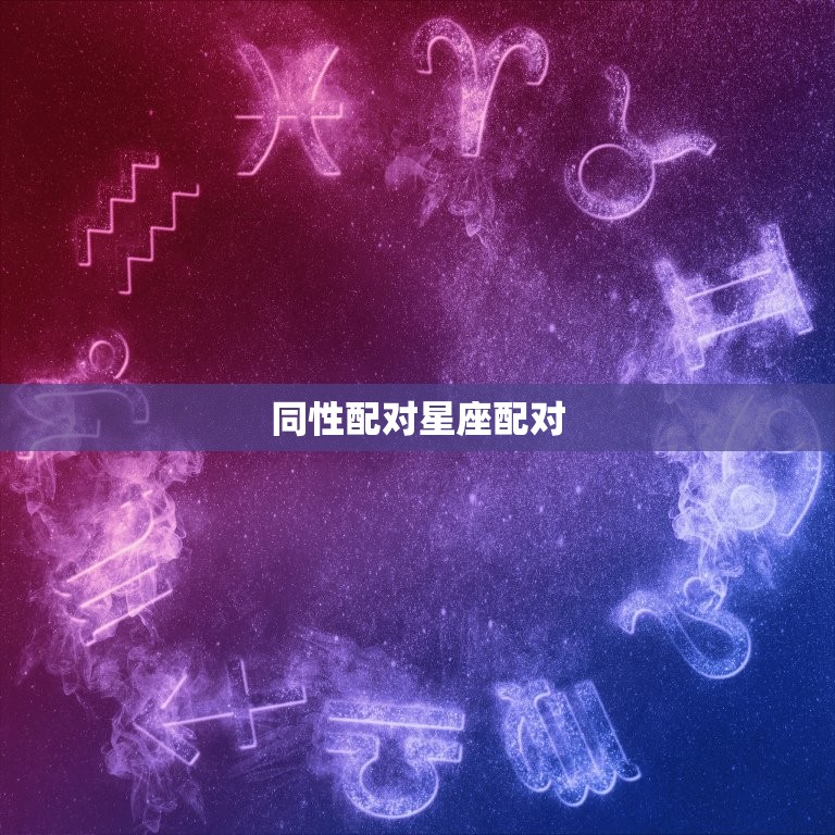 同性配对星座配对，同性双子座配对