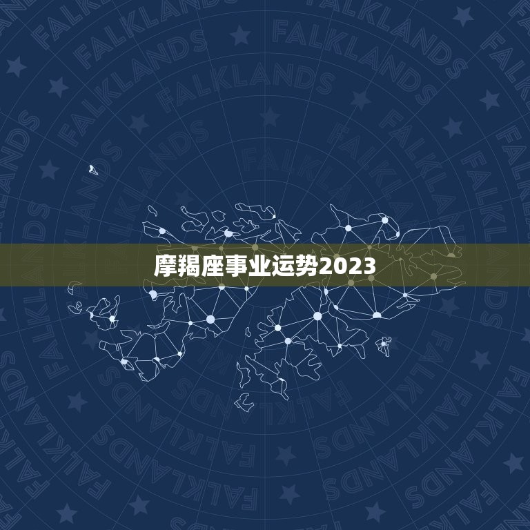 摩羯座事业运势2023，摩羯座2023学习运