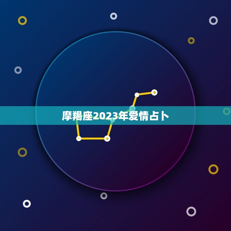 摩羯座2023年爱情占卜，让摩羯唯一珍惜的星座