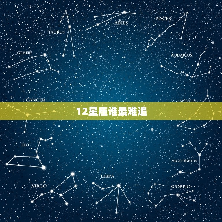 12星座谁最难追，十二星座那三大星座最难追