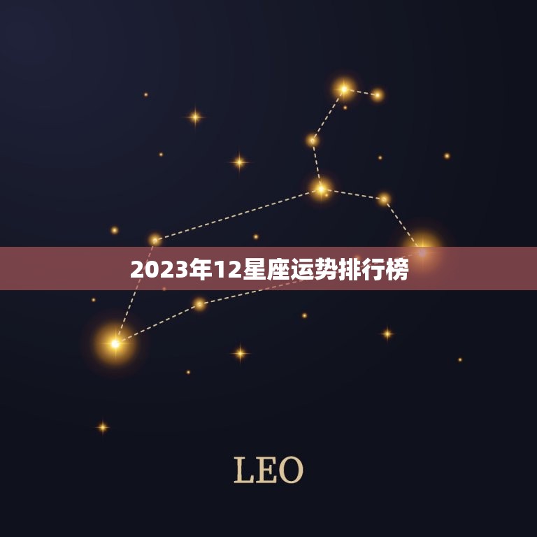 2023年12星座运势排行榜 2023年星座运势最好的是哪几个