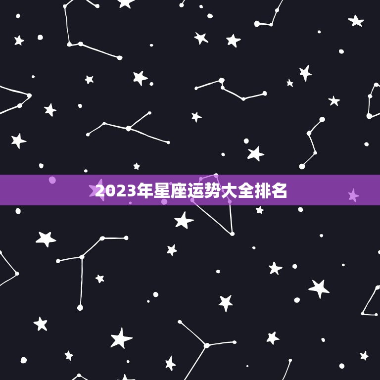 2023年星座运势大全排名 12星座本周氛围