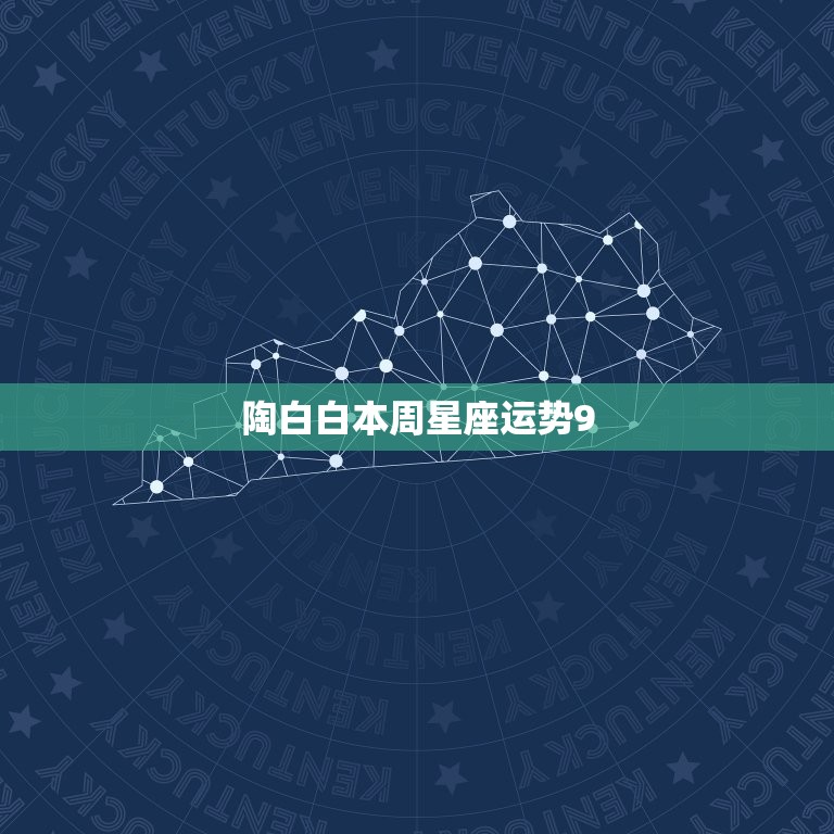 陶白白本周星座运势9.13 同道大叔十二星座眼中的星座