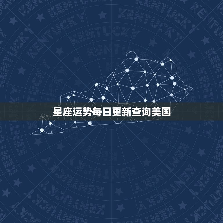 星座运势每日更新查询美国 苏珊米勒星座今日运势是什么