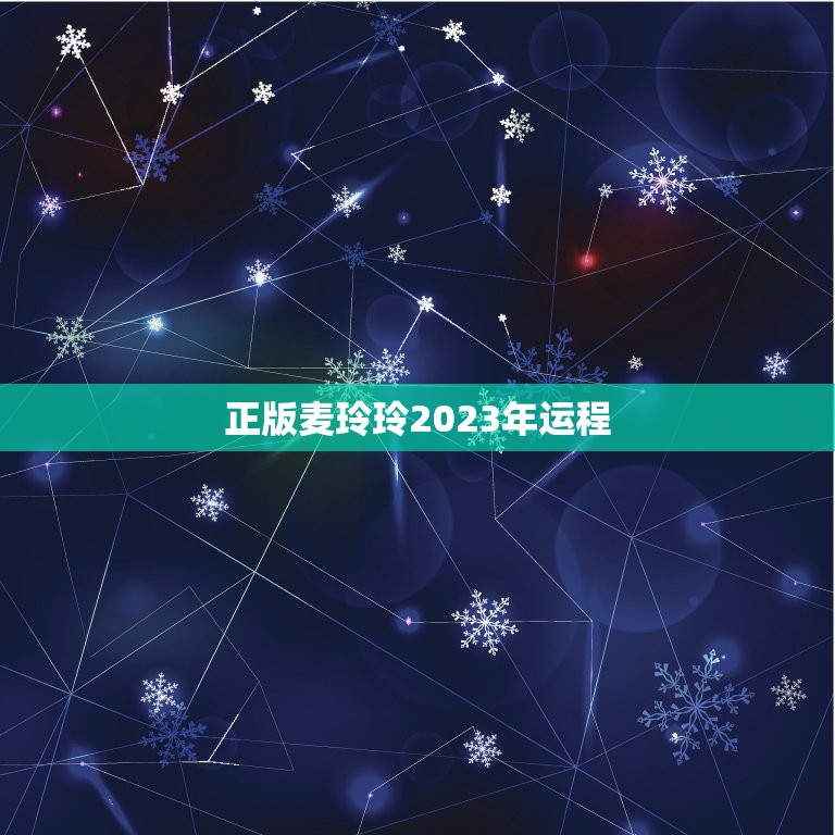 正版麦玲玲2023年运程 2023虎年运势免费测算