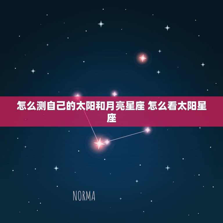 怎么测自己的太阳和月亮星座 怎么看太阳星座