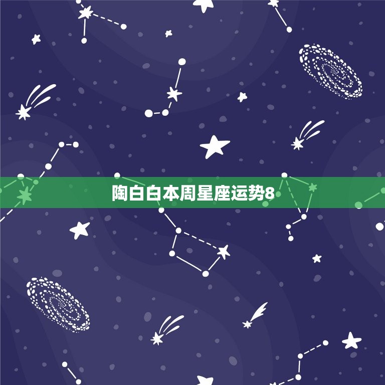 陶白白本周星座运势8.30 陶白白本周星座运势更新时间