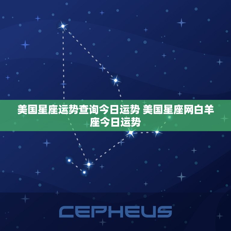 美国星座运势查询今日运势 美国星座网白羊座今日运势