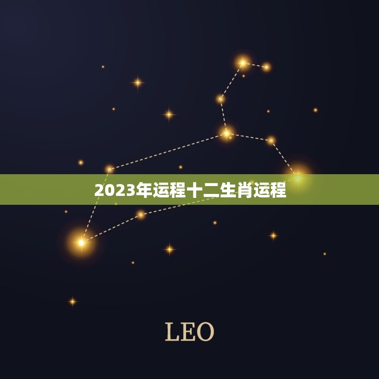 2023年运程十二生肖运程 2023最准确的生肖运程