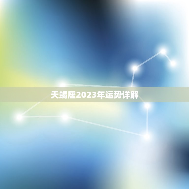 天蝎座2023年运势详解 天蝎座适合做什么职业