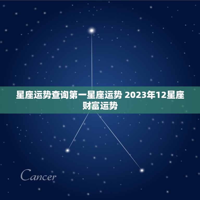 星座运势查询第一星座运势 2023年12星座财富运势