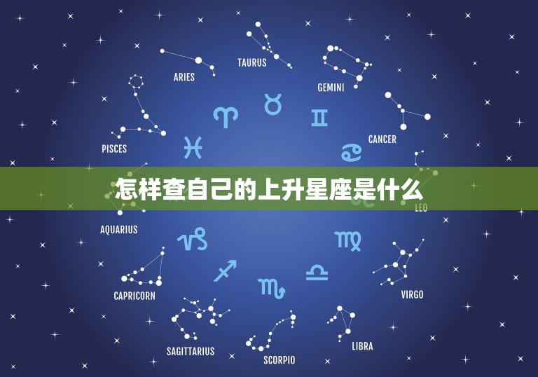 怎样查自己的上升星座是什么 测算自己的上升星座