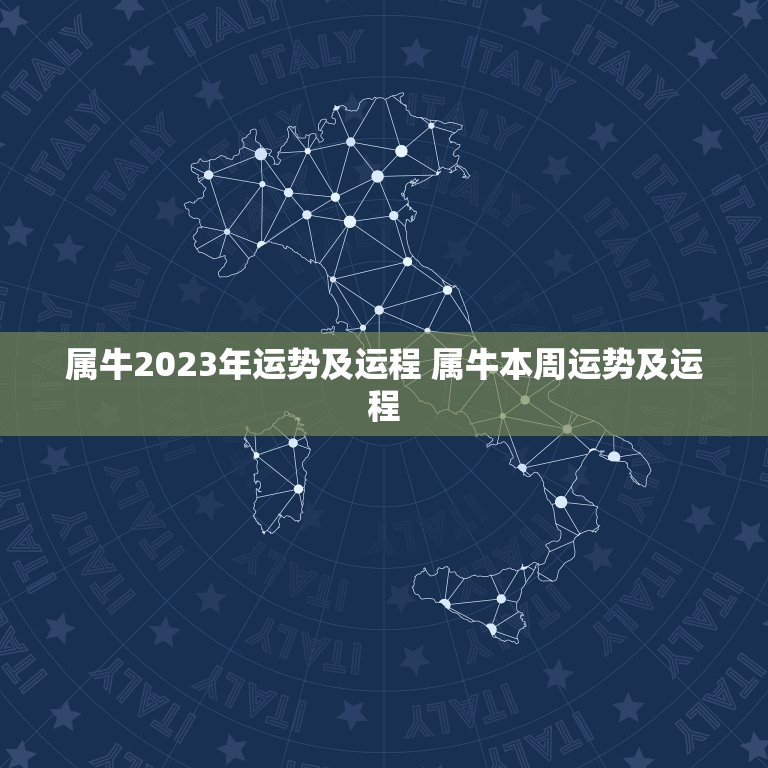 属牛2023年运势及运程 属牛本周运势及运程