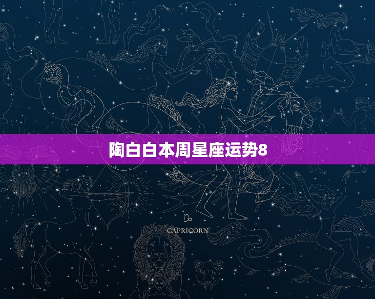 陶白白本周星座运势8.16 陶白白本周星座运势12月